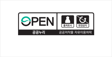 공공누리 공공저작물 자유이용허락 제3유형표시로 OPEN 출처표시,변경금지 항목이 그러져있다.