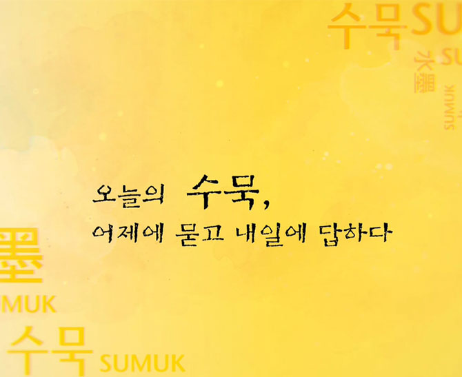 오늘의 수묵, 어제에 묻고 내일에 답하다