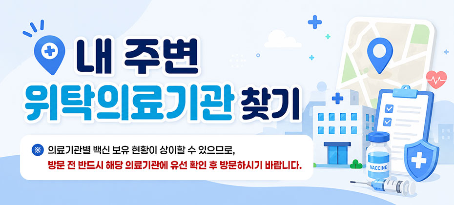 내 주변 위탁의료기관 찾기 ※의료기관별 백신 보유 현황이 상이할 수 있으므로, 방문 전 반드시 해당 의료기관에 유선 확인 후 방문하시기 바랍니다.