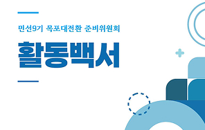 민선9기 목포대전환 준비위원회 활동백서 표지