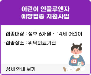 어린이 인플루엔자 예방접종 지원사업