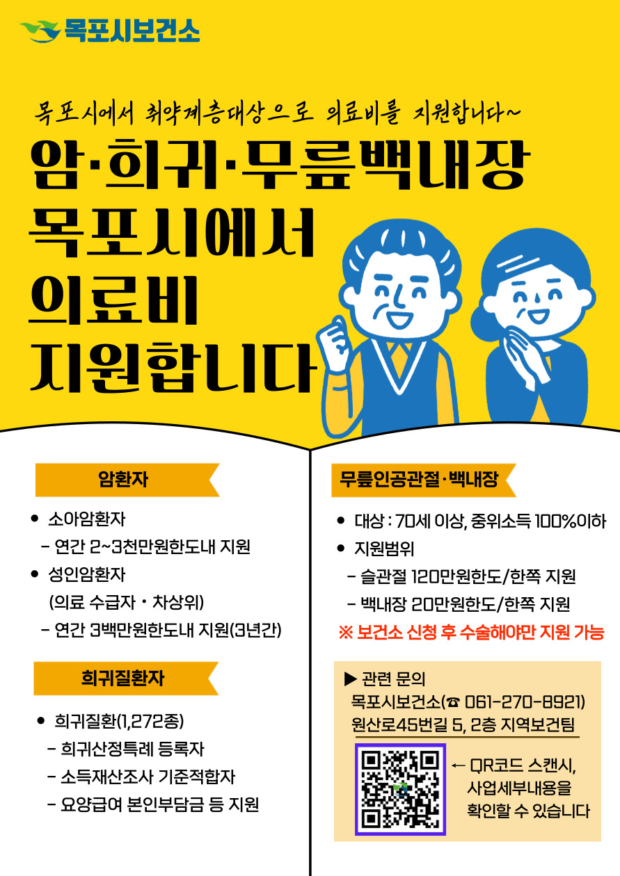 목포시에서 암,희귀,무릎백내장 의료비를 지원합니다.