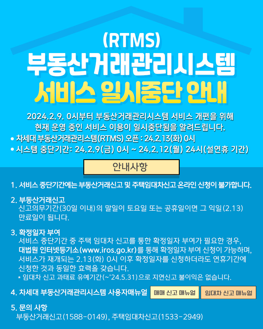  부동산거래관리시스템(RTMS) 서비스 일시중단 안내 자세한 내용은 본문을 참고해 주세요.