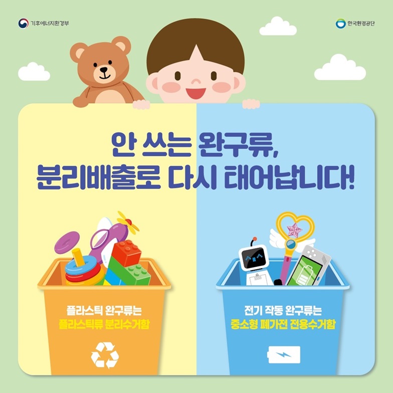 완구류 분리배출
