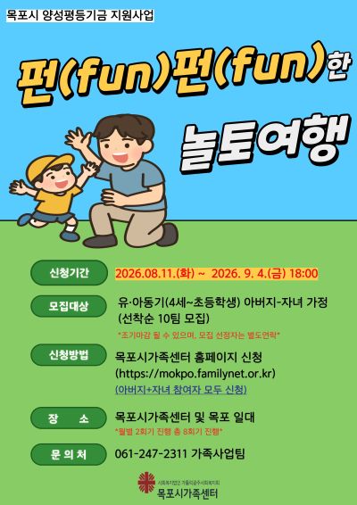  아빠와 함께 떠나는 신나는 펀(fusn)펀(fun)한 놀토여행~ 참여가족 모집!!