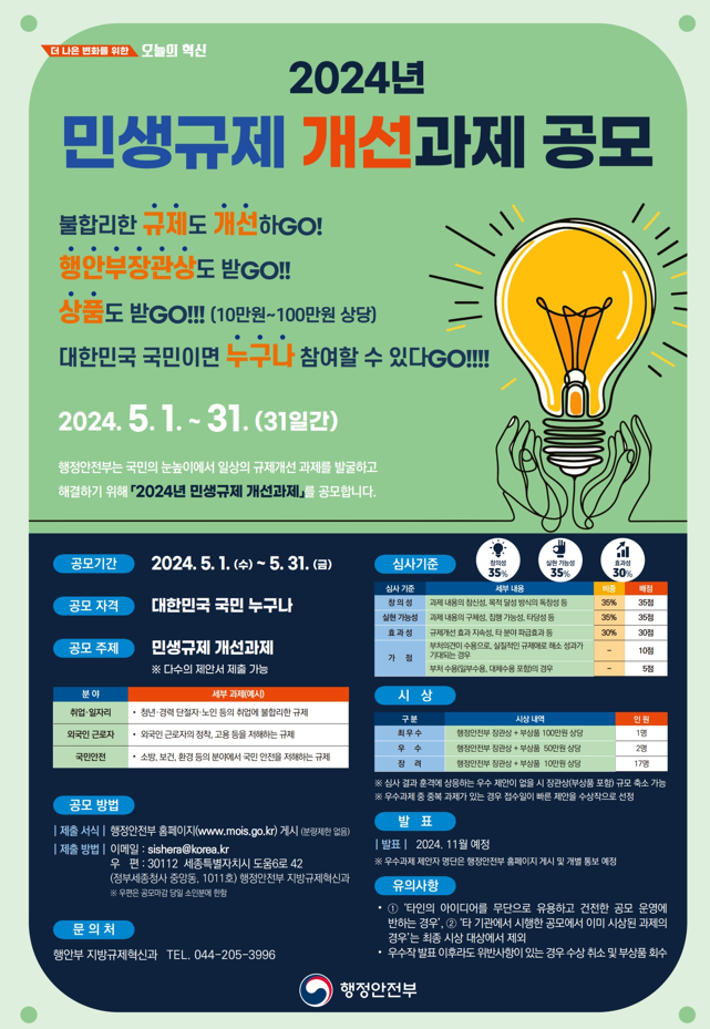 2024 민생규제 공모전 포스터
