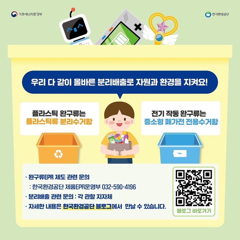완구류 분리배출