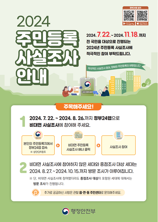 2024 주민등록 사실조사 안내