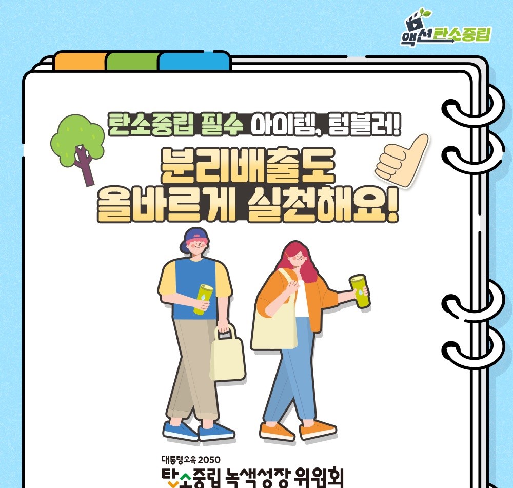 액션탄소중립  탄소중립 필수 아이템, 텀블러! 분리배출도 올바르게 실천해요!  대통령속속 2050 탄소중립 녹색성장 위원회