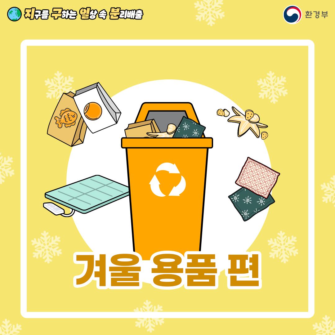 지구를 구하는 일상 속 분리배출 겨울 용품 편