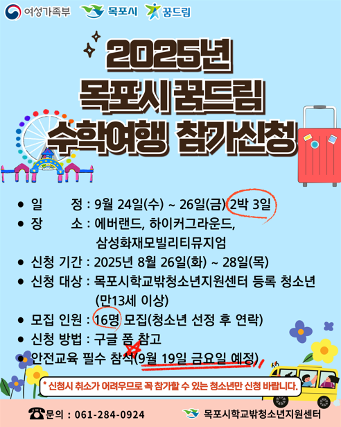 목포 꿈드림 수학여행 공지