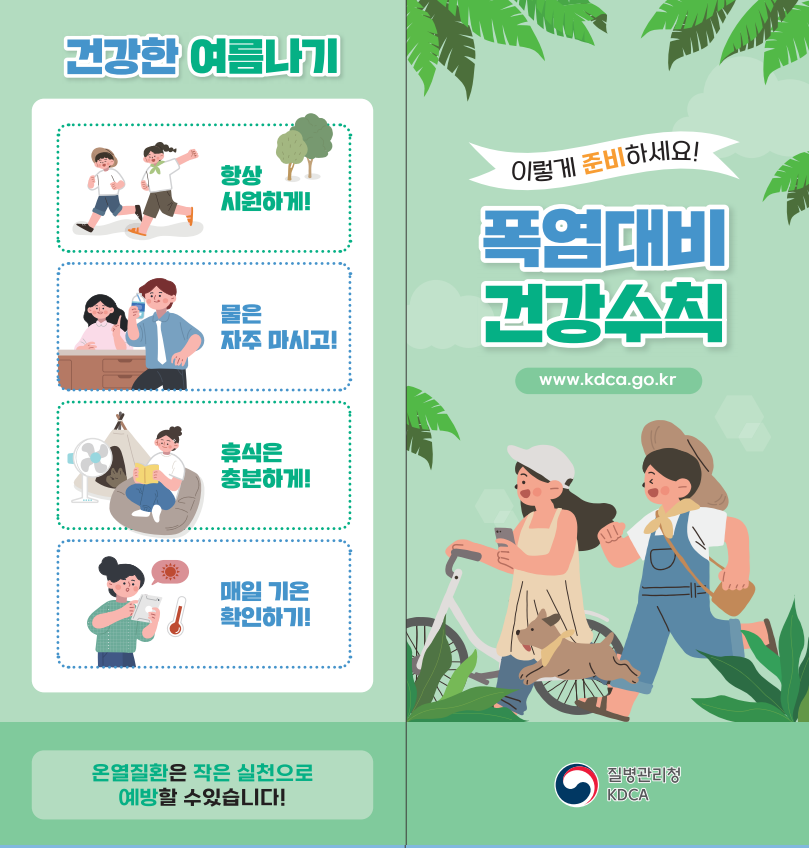 폭염대비 건강수칙