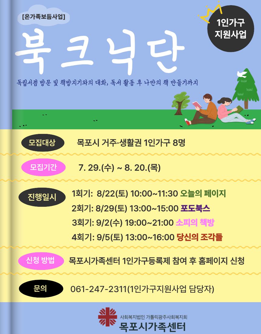 📖 책을 좋아하는, 책에 관심 있는, 독서를 하고 싶지만 혼자서는 어려움을 느낀 1인가구라면 주목! 책방에서 책 이야기도 나누고, 나만의 책도 만들어봐요. 목포시 독립서점 방문 및 책방지기와의 대화! 독서활동과 마지막에는 나만의 책 만들기까지 ✨ 📚 책방지기와 도란도란 이야기 나누고 ☕ 책방에서 여유롭게 시간을 보내고 ✍️ 내가 고른 문장과 이야기를 담아 세상에 하나뿐인 나만의 책을 만들어보는 시간! 혼자라서 더 편하게, 책이 있어서 더 특별하게. 「북크닉단」에서 함께해요 🌿 👤 목포시 거주·생활권 1인가구 8명 📅 7/29(수) ~ 8/20(목) 모집 📍 8/22 ~ 9/5, 총 4회기 👉 목포시가족센터 1인가구등록제 참여 후 홈페이지에서 신청! 📞 문의 061-247-231