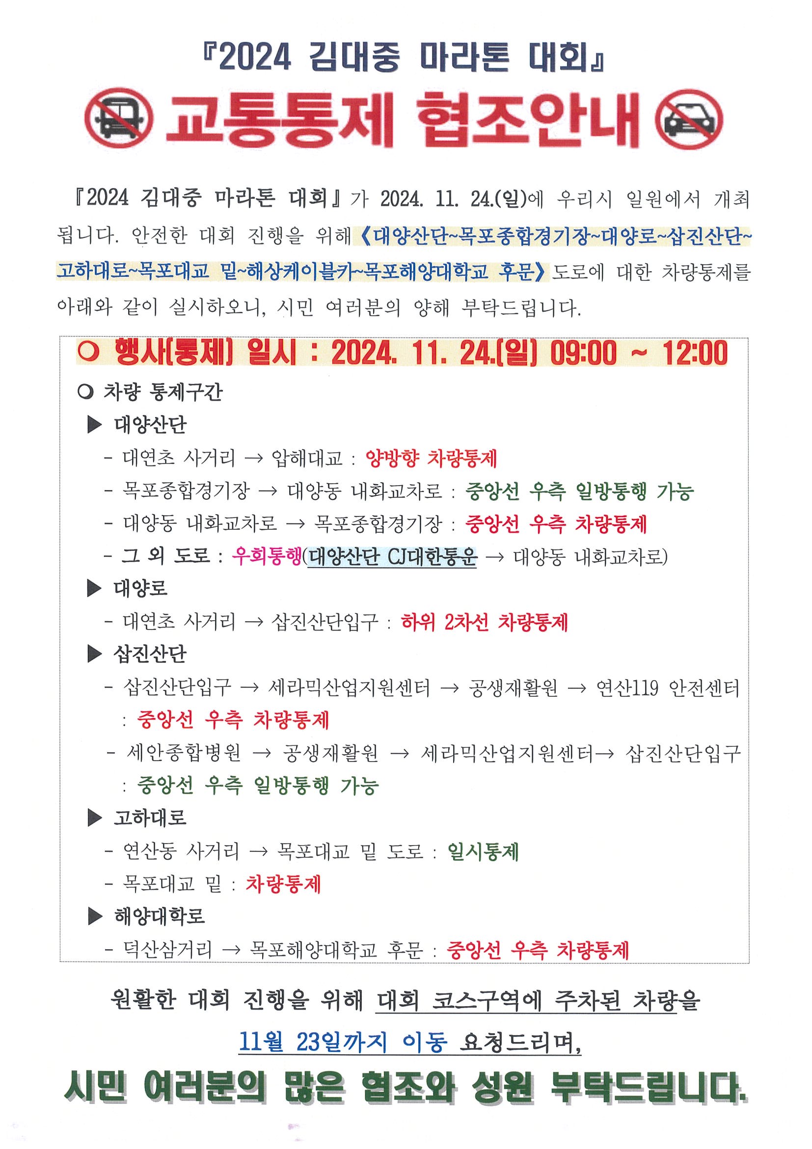 교통통제 협조안내