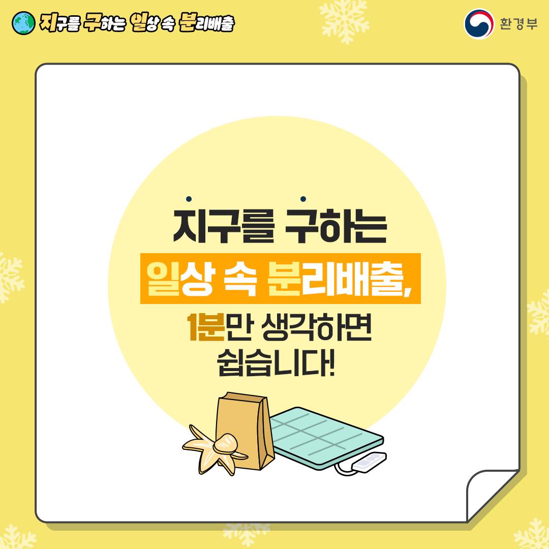 지구를 구하는 일상 속 분리배출, 1분만 생각하면 쉽습니다!