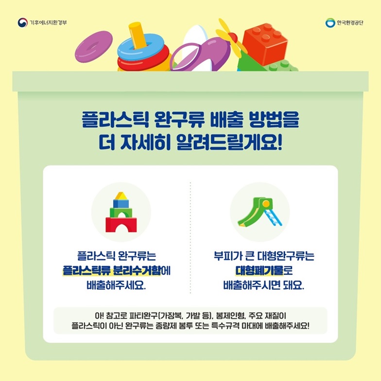 완구류 분리배출