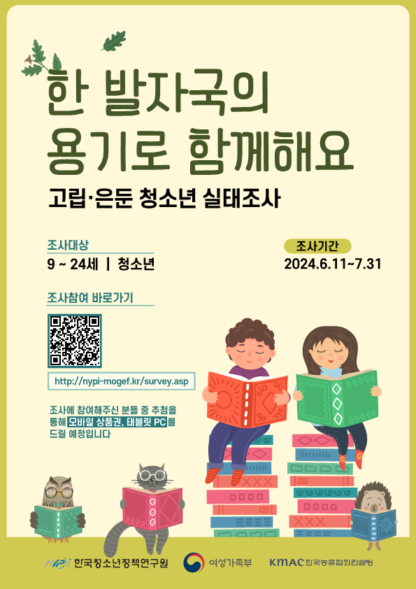 고립은둔청소년 실태조사