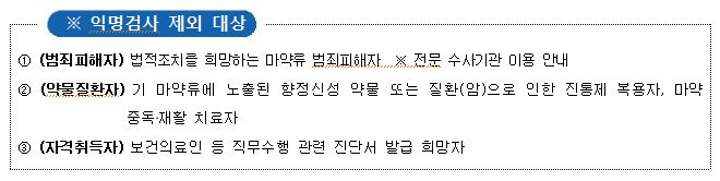 마약류 익명검사 제외대상