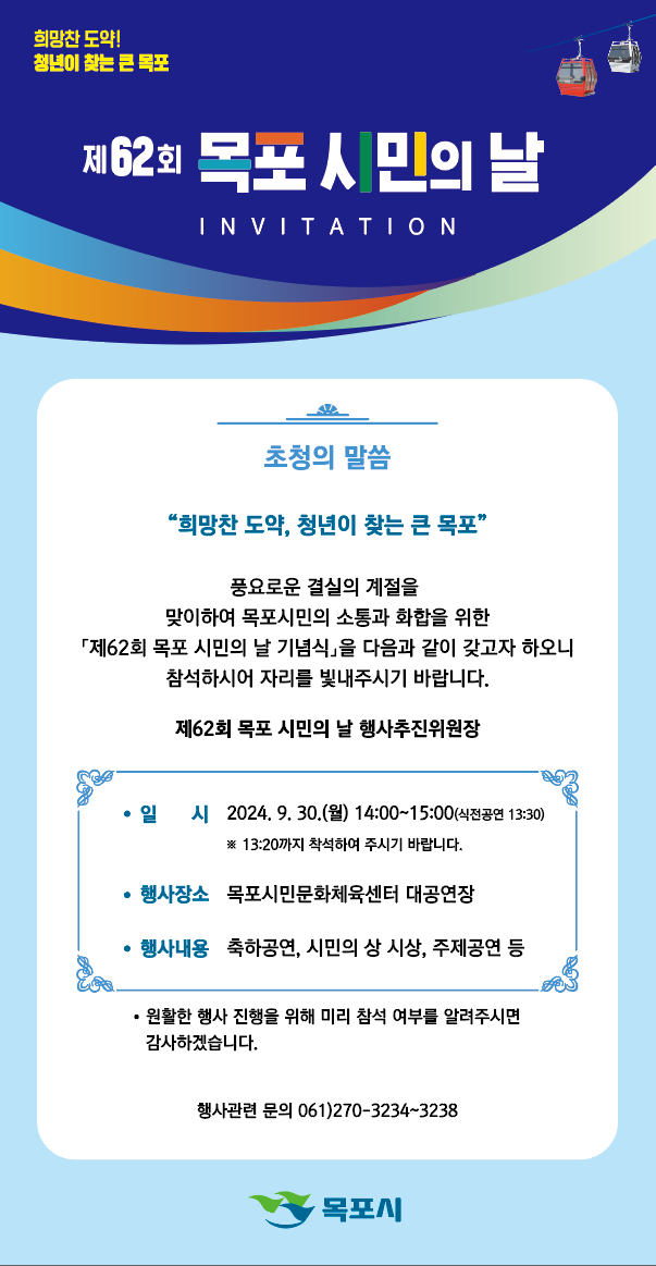 제62회 목포 시민의 날 기념식 개최
