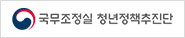 국무조정실 청년정책추진단