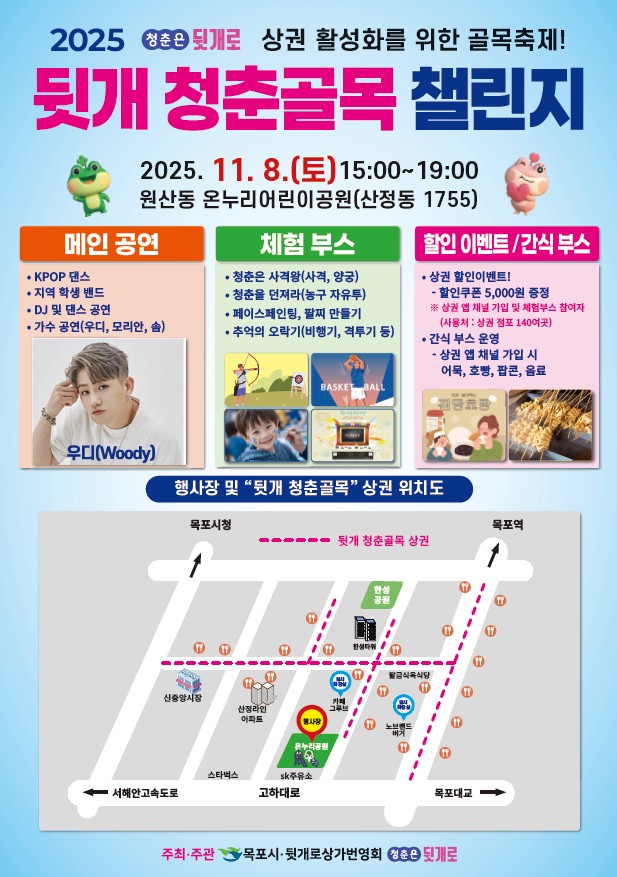 목포시, ‘2025 뒷개 청춘골목 챌린지’ 11월 8일 개최