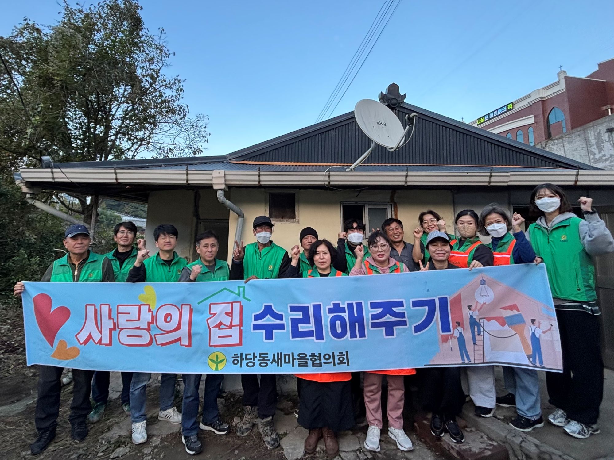 하당동 새마을협의회, 주거환경 개선 봉사활동 실시