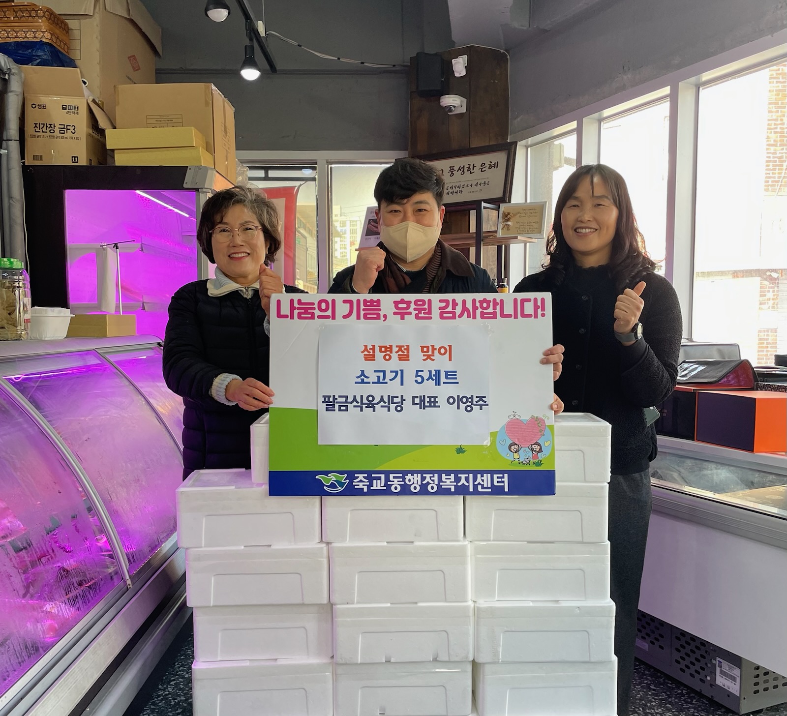 팔금식육식당, 설 명절 맞아 북항, 죽교, 산정동에 이웃사랑 나눔