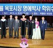 박홍률목포시장명예박사학위수여식 (1)