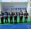 유달동 달리도 식수원개발사업준공식