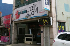 명지횟집 전경