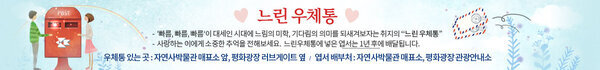 느린 우체통 -  '빠름, 빠름, 빠름‘이 대세인 시대에 느림의 미학, 기다림의 의미를 되새겨보자는 취지의 “느린 우체통” -  사랑하는 이에게 소중한 추억을 전해보세요.  느린우체통에 넣은 엽서는 1년 후에 배달됩니다. 우체통 있는 곳 : 자연사박물관 매표소 앞, 평화광장 러브게이트 옆   /   엽서 배부처 : 자연사박물관 매표소, 평화광장 관광안내소