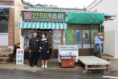연희네 슈퍼 교복체험