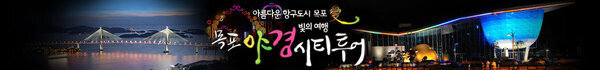 아름다운 항구도시 목포 빛의 여행 목포 야경 시티투어 