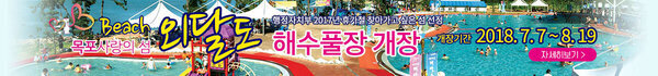 행정자치부 2017년 휴가철 찾아가고 싶은 섬 선정 Beach 목포사랑의 섬 외달도 해수풀장 개장 개장기간 2018. 7. 7 ~ 8. 19 자세히보기 