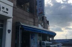 낙지엄마횟집
