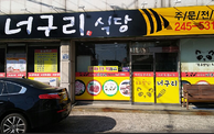 너구리 식당 