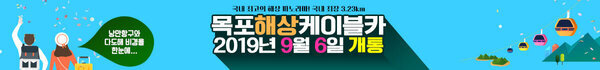목포 해상 케이블카 2019년 9월 6일 개통 낭만항구와 다도해 비경을 한눈에 국내 최고의 해상파노라마! 국내 최장 3.23km