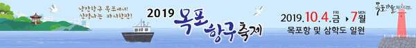 낭만항구 목포에서 신명나는 파시한판 2019 목포항구축제 2019.10.4.금~7.월 목포항 및 삼학도 일원 목포가을페스티벌