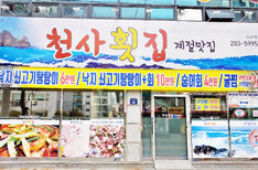 천사횟집