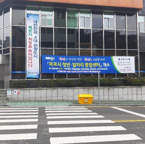 목포시 청년·일자리 통합센터