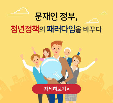문재인 정부, 청년정책의 패러다임을 바꾸다 자세히보기