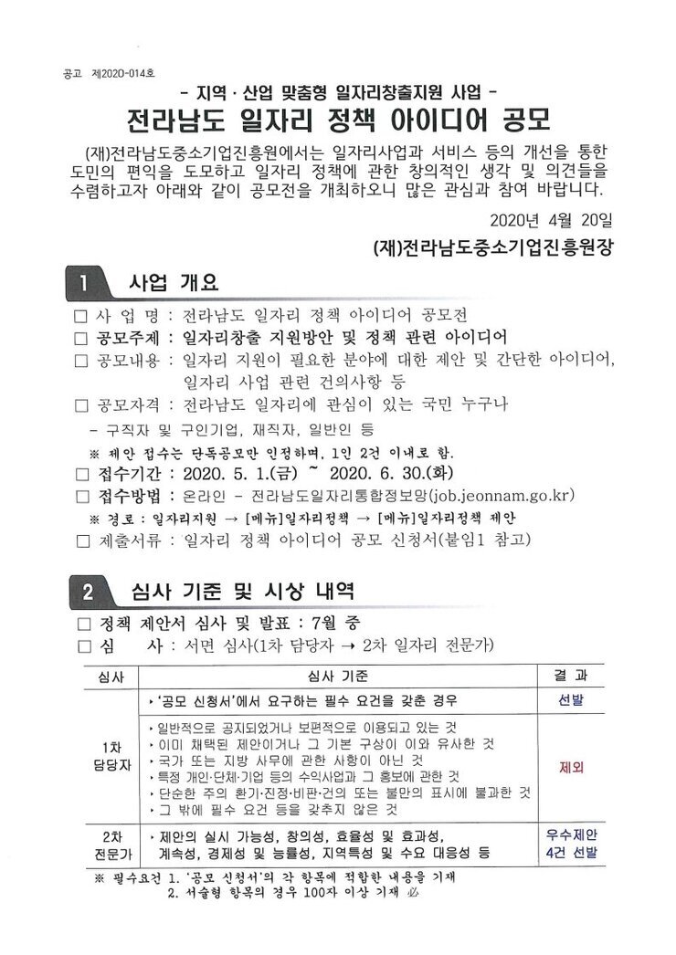 세부내용) 전라남도 일자리 정책제안 공모전.pdf_page_1.jpg