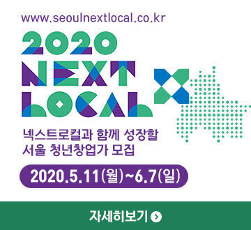 www.seoulnextlocal.co.kr 2020 NEXT LOCAL 넥스트로컬과 함께 성장할 서울 청년창업가 모집 2020.5.11(월)~6.7(일) 검색창에 넥스트로컬을 검색하세요 자세히보기