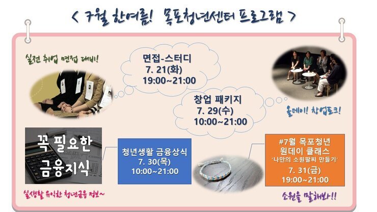 센터모니터_7월 목포청년센터 프로그램 소개.jpg