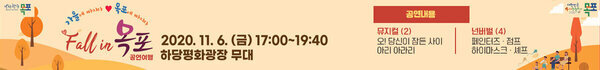 가을에 빠지다 목포에 빠지다 Fall in 목포 공연여행 2020. 11. 6.(금) 17:00 ~ 19:40 하당평화광장무대 공연내용 뮤지컬 (2) 오! 당신이 잠든 사이, 아리아라리, 넌버벌 (4) 페인터즈 · 점프, 하이마스크 · 셰프