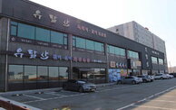 유달산 숯불갈비