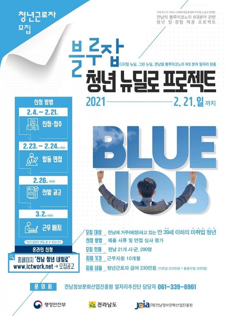 블루잡(Blue job) 청년 뉴딜로 프로젝트』 청년근로자 모집공고 포스터.jpg