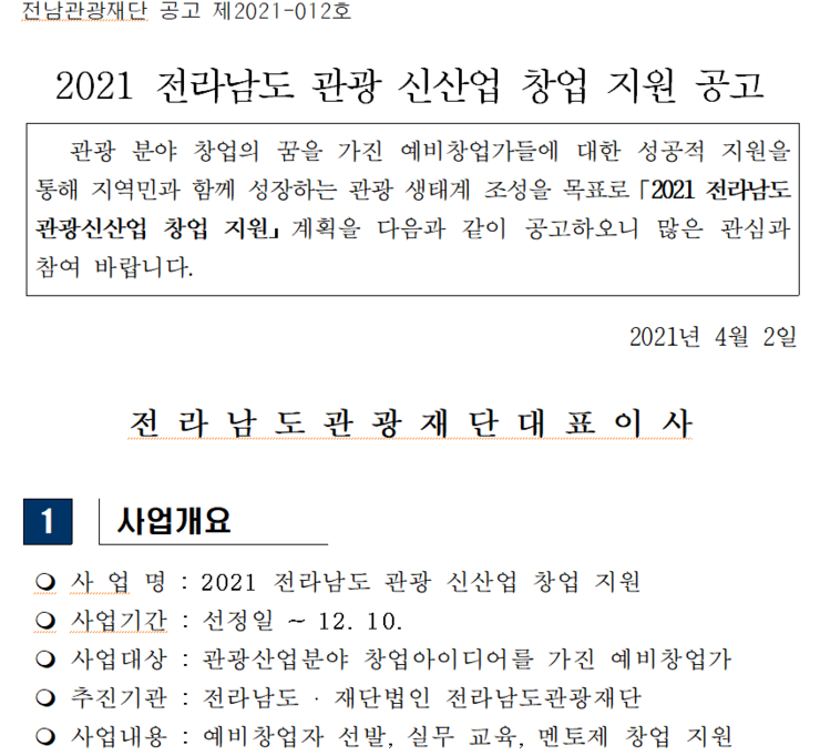 전남 관광 신산업 창업지원 공고.png