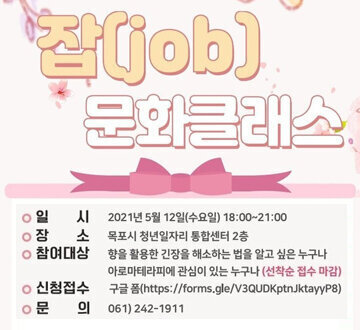 5월 잡(job)&문화클래스 : 긴장을 해소하는 나만의 전략