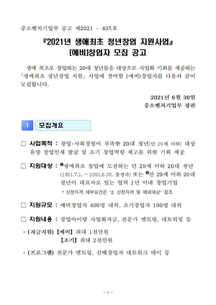[공고문]2021년생애최초청년창업지원사업(예비)창업자모집공고001.bmp